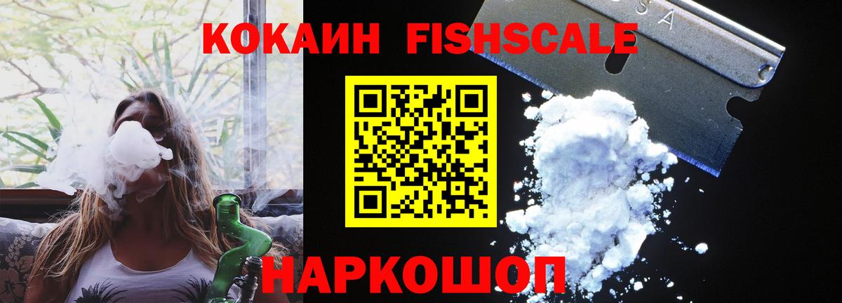 Кокаин Fish Scale  Кокаин Боливия  Киржач  Вход с VPN 